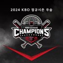 [오피셜] KIA 타이거즈, 2024 KBO 정규시즌 우승 이미지