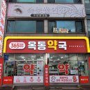 옥동약국 이미지