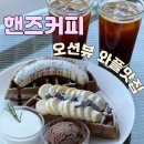 포항 오션뷰 대형카페 추천 핸드드립 수제와플이 맛있는 감성카페 핸즈커피 칠포점 힐링이 제대로한 후기