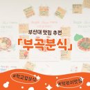 부곡순대 | [부산대 맛집] 부곡분식 방문 후기 | 깻잎순대떡볶이 세트