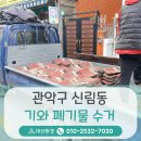 대산철거 | 관악구 폐기물처리 신림동 골목길 기와 철거 및 수거를 진행하였습니다