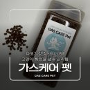 펫케어 | 고양이 화장실 냄새 고민 끝, 고양이모래 탈취제 가스케어펫 사용후기