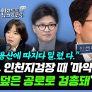 &#34;심우정, 인천지검장 때 &#39;인천 세관 마약 사건&#39; 깔끔히 덮어…한동훈은 용산에 따지다 밀렸다고&#34; 이미지