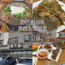 순창 흑염소고을 | 천안 원성동 흑염소 전문점 흑고을 솔직 후기(전골, 무침)