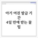 아기 여권 발급 기간, 4일 만에 받는 꿀팁