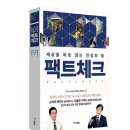 팩트체크
