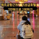 야놀자호텔 | 제주공항근처 5성급 제주 오리엔탈호텔 야놀자로 2만원에 이용후기 가성비 최고