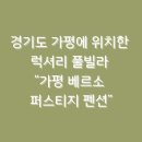 호진펜션 | 경기도 가평에 위치한 럭셔리 풀빌라 “가평 베르소 퍼스티지 펜션”