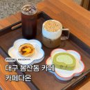 봉산문화거리 | [대구 봉산동 카페] 봉산문화거리 추석 영업 디저트맛집 추천 카페다온