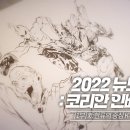 [MTN] 2022 뉴 노멀 코리안 인베이전 이미지