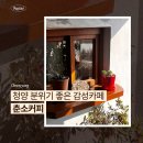 감성커피 충남도청점 | 충남 청양 분위기 좋은 감성카페 춘소커피