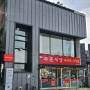 와촌식당두산점