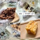 창원 떡집 | 방송에 나온 '아이엠떡' 설기세트 — 답례떡,식사대용
