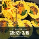 김바라김밥진주