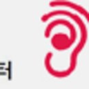 오티콘보청기 신촌센터 해피히어링 이미지