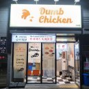 덤브치킨(부산 레이카운티점) 이미지