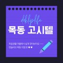 현대고시텔 | 목동 고시텔 찾는 꿀팁! 위치 좋은 고시텔 스마트하게 고르는 법