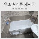 세곡-115 | 동탄 화장실 욕조 실리콘 재시공 업체