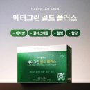 혈당관리 영양제 찾는다면, 아모레 메타그린 골드 플러스로 식후 혈당.체지방 동시케어