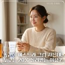 화장품 매달 사기만 하세요? 좋아하는 뷰티로 매달 집에서 월급 외 부수입 만드는 법