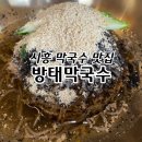 방태막국수시흥계수점