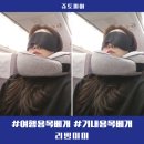 리빙미미 기내용목베개 휴대용목베개 여행용목베개 이용후기(ft. 다낭 여행)