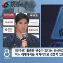 [WBC] 오타니, 다르빗슈랑 비교되는 고우석 인터뷰 이미지