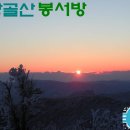 창골산 봉서방(제777호) 이미지