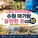더주네일 | 수원 아기랑 갈만한곳 BEST 10 실내 무료 유료 직접 다녀온 후기