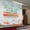 2023 한-아세안 ICT 융합포럼 &amp; 메타버스 컨퍼런스 다녀왔어요 / 부산 벡스코