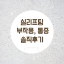 강남 실리프팅 심부볼 리프팅 통증 붓기 부작용 후기
