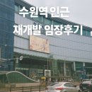 씨유(CU) 화성상신하길점 | [부동산 성장이야기]수원역 재개발구역 임장후기