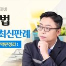 11/1 법무2차 시험장가기전 필수! 송시영 변호사의 형사소송법 최근3년 중요최신판례 특강 이미지