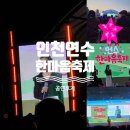 한마음광장 | 연수 한마음축제 공연 후기 _초대가수 송가인 노라조 영상 (주차정보, 꿀팁포함)