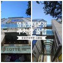 홈패션(오전) | 명동 롯데백화점 본점 주차 요금｜무료쿠폰 &amp; 주말 임시주차장 꿀팁까지