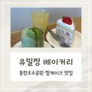 동탄순환대로3길L | 동탄 호수공원 카페 추천, 동탄 쌀케이크 맛집 | 유밀정 베이커리