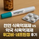 올리브약국 | 천연 식욕억제제 vs 약국 식욕억제제, 올리브영 인기 제품부터 위고비·네프틴정 후기까지