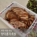 포항 이동 족발 맛집 명덕총각족발 포항이동점 포장 후기