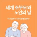 세계 조부모와 노인의 날 이미지