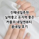 커믈리네일엔뷰티 | 진해석동 유지력 좋은 네일샵추천 커믈리네일엔뷰티 후기