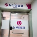 누가의료기반포점 이미지