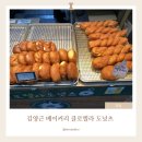 김영근 | 광명전통시장 김영근베이커리 클로렐라 도넛츠 | 광명 빵지순례 베이커리