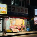 탑석고기마을