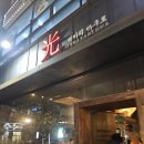 마구로마구로 | 동탄 남광장 맛집 참치 무한리필 전문점 히카리마구로 재방문 후기