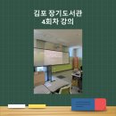 한아름도서관 | [강의후기]김포 장기도서관 4회차 강의를 마치고