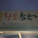 참황토참숯