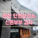 단원병원뒤 | 임신 사전건강 관리 안산 단원보건소 신혼부부검사