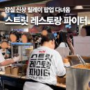 스트릿 쉐프 | 보던 그 메뉴를 진짜 먹어봤습니다... 잠실 스트릿 레스토랑 파이터 셰프 릴레이 팝업 후기 웨이팅