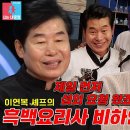 11월4일 동상이몽2 너는 내 운명 선공개 ‘자타 공인 중식 대가’ 이연복, 흑백요리사 출연 고사 이유! 영상 이미지