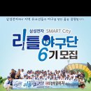 삼성전자 스마트시티 리틀야구단 모집하네요! 이미지